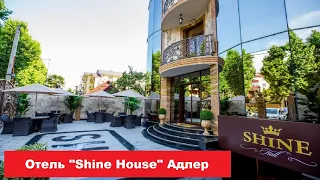 🏨 Отель "Shine House" Адлер | Лучшие отели и гостиницы Адлера и Сочи. Цены, отзывы, скидки, обзор