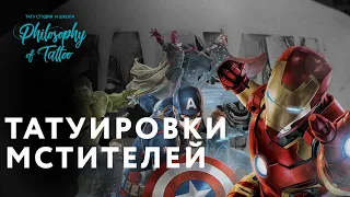 Татуировки Мстителей | Tattoo Avengers | Тату знаменитостей