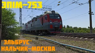 "Эльбрус" ЭП1М-753 со скорым фирменным поездом №61 Нальчик-Москва
