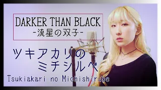 ツキアカリのミチシルベ / ステレオポニー 　アニメ【DARKER THAN BLACK 流星の双子】主題歌 (フル歌詞付き) - cover 【Nanao】歌ってみた