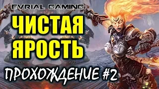 Darksiders 3 ЧИСТАЯ ЯРОСТЬ Прохождение #2 Обзорный стрим