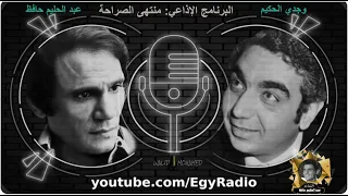 البرنامج الإذاعي منتهى الصراحة  مع الفنان عبد الحليم حافظ - تقديم وجدي الحكيم في عام ١٩٧٣