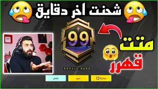 اخر عراقي يشحن السيزون | شحنت بأخر ساعات السيزون 😳 تندمت وضجت😔 اتحداك تتوقع الي صار | ببجي موبايل