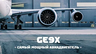 GE9X — Самый мощный авиадвигатель в иcтории