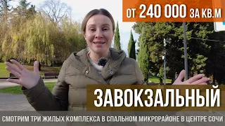 Три жилых комплекса в микрорайоне Завокзальный I Плюсы и минусы района I Жилье в Сочи I Центр Сочи