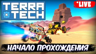 Начало прохождения! •●• TerraTech (Стрим #1)