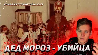 САМАЯ ЖУТКАЯ ТАЙНА СССР | ДЕД МОРОЗ - УБИЙЦА