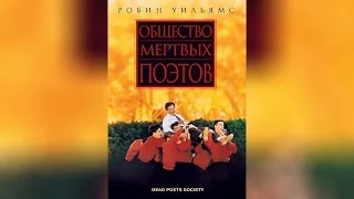 Общество мёртвых поэтов (2009)