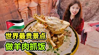 在世界最贵景点做羊肉手抓饭，佩特拉古城藏着的原始美味 | Mansaf | 約旦 | 佩特拉 | 美食 | 古城 |