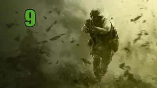 Прохождение Игры Call of Duty 4 Modern Warfare - Часть 9 [Игра окончена + Эпилог]