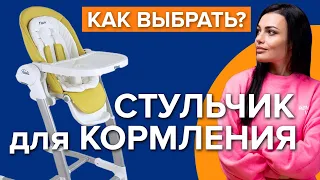 Как выбрать стульчик для кормления | Какой детский стульчик лучше?