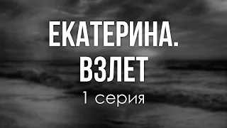 podcast: Екатерина. Взлет - 1 серия - #Сериал онлайн киноподкаст подряд, обзор