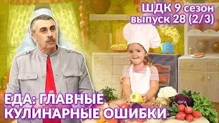 Еда: главные кулинарные ошибки - Доктор Комаровский