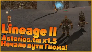 Lineage II Asterios.tm x1.5 - Начало пути Гнома!