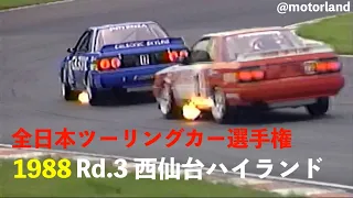 1988 JTC グループA Rd.3 西仙台ハイランドレースウェイ 決勝 ”シエラRSコスワース HR31型スカイラインGTS-R 三菱スタリオン スープラ M3 シビック”