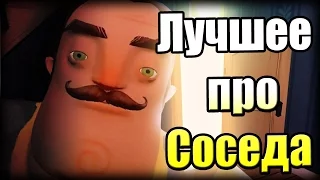 ПРИВЕТ СОСЕД! ТЫ САМЫЙ НЕАДЕКВАТНЫЙ (Hello Neighbor #1)