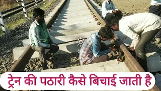 train ki patri kaise banai jyati hai,