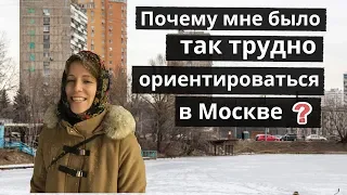 Москва - лабиринт для иностранцев!