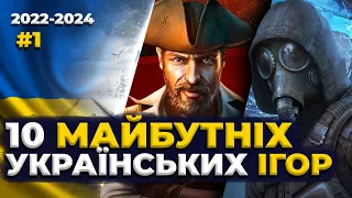 ТОП 10 МАЙБУТНІХ УКРАЇНСЬКИХ ІГОР (2022-2024): S.T.A.L.K.E.R. 2, Zero Losses, Corsairs Legacy тощо