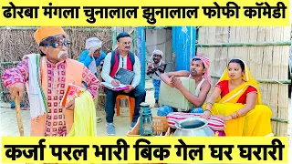 कर्जा परल भारी बिक गेल घर घरारी | chunalal dhorba ke nabka comedy | dhorba new comedy 2024