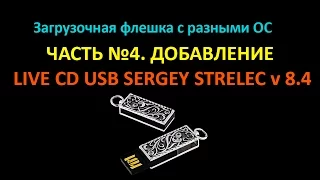 Добавляем на флешку live cd boot usb sergey strelec 8.4 #winsetupfromusb 4