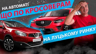 ШУКАЄМО КРОСОВЕР НА АВТОМАТІ  ЛУЦЬКОМУ РИНКУ СВІЖІ ЦІНИ ЛУЦЬКИЙ РИНОК Nissan Qashqai Mazda CX-5