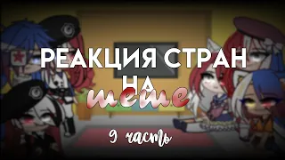 || реакция стран на meme || 9 часть || countryhumans || gacha club ||