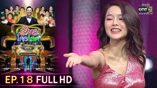 รู้ไหมใครโสด 2020 | EP.18 (FULL HD) | 14 มิ.ย. 63 | one31