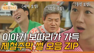 이야기 보따리가 가득! 제철주막 썰 모음 ZIP✨ | 제철누나