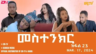 መስተንክር - ተኸታታሊት ፊልም - ክፋል 22 | Eritrean Drama - mestenkir (Part 22) - March 17, 2024 - ERi-TV