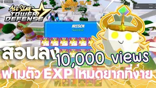 ✨All Star Tower Defense | 💖 สอนลงวิธีผ่าน เอาตัว Exp เเบบโหมด Ex โหมดที่ยาก