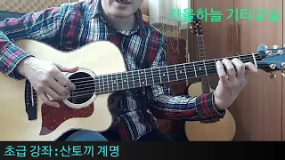 (초급19강) 산토끼 계명 - 가을하늘 기타교실