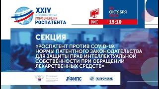 Секция «Роспатент против COVID-19» Часть I