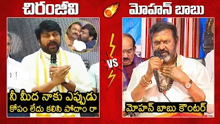 Megastar Chiranjeevi Vs Mohan Babu🔥: Mohan Babu Strong Counter To Chiranjeevi | News Buzz