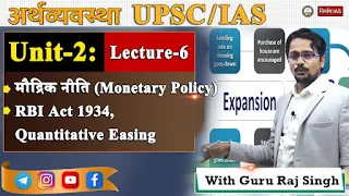 Nirman IAS !! Economy !! U2 L6: Monetary Policy RBI Act 1934, Quantitative Easing by Guru Raj Sir