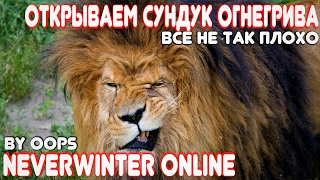 Neverwinter Online. Открываем Сундук Огнегрива (все не так плохо)