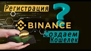 РЕГИСТРАЦИЯ на Binance. Запускаем майнинг и RAVE OS