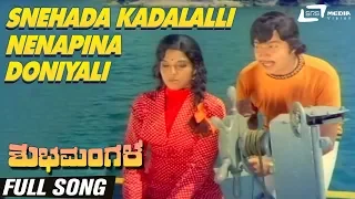 Snehada Kadalalli | Shubha Mangala| Aarathi |Srinath| Kannada Video Song