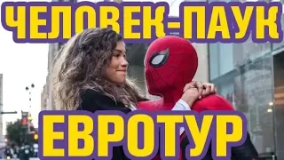 ПИТЕР ПАРКЕР ПО ЕВРОПАМ -- ОБЗОР ФИЛЬМА ЧЕЛОВЕК ПАУК: ВДАЛИ ОТ ДОМА (2019)