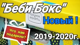 НОВЫЙ БЭБИ БОКС 2020 (Комбинезон + Коврик) Распаковка и обзор!