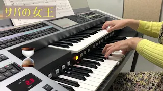 サバの女王 La Reine de Sabaエレクトーン9級 初級用 YAMAHA ELECTONE STAGEA 02C