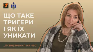 Повернення на часі. Що таке тригери і як їх уникати