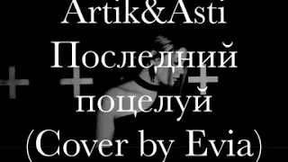 Artik &Asti Последний поцелуй (cover by Evia)