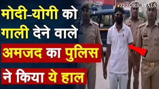 Modi-Yogi को गाली देने वाले Amjad का पुलिस ने किया ये हाल | Mirzapur Rajesh Dubey Murder News| Amjad