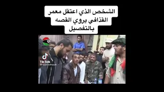 الشخص الذي قتل القذافي يروي القصة بالتفصيل