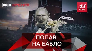 Куди поділись Путінські бабки, Вєсті Кремля. Слівкі, 22 лютого 2020