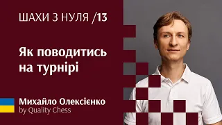 Шаховий турнір. Що там цікавого. Шахи з нуля гросмейстера Михайла Олексієнка.