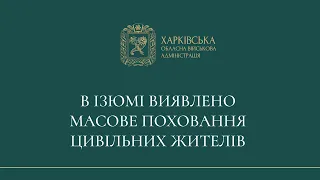 В Ізюмі виявлено масове поховання цивільних жителів