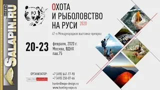 Выставка Охота и Рыболовство на Руси 20-23 февраля 2020