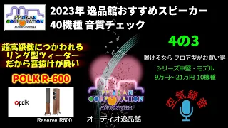 Polk Audio R600 試聴・2023年 逸品館おすすめスピーカー40機種聴き比べ「その4の3」